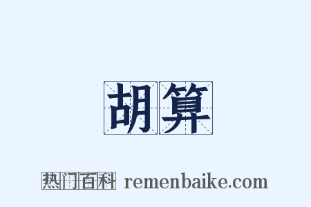 胡算是什么意思的图片